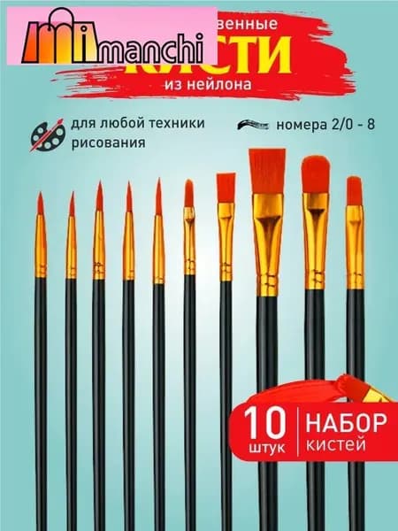 Набор кистей для рисования Ассорти  № 1, 10 шт.