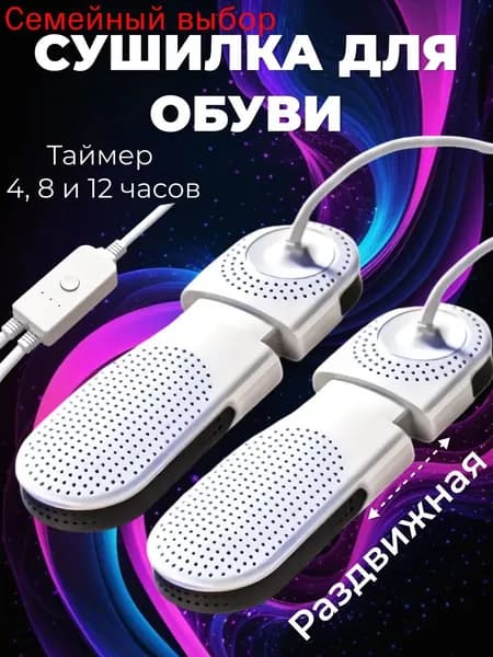 Сушилка для обуви
