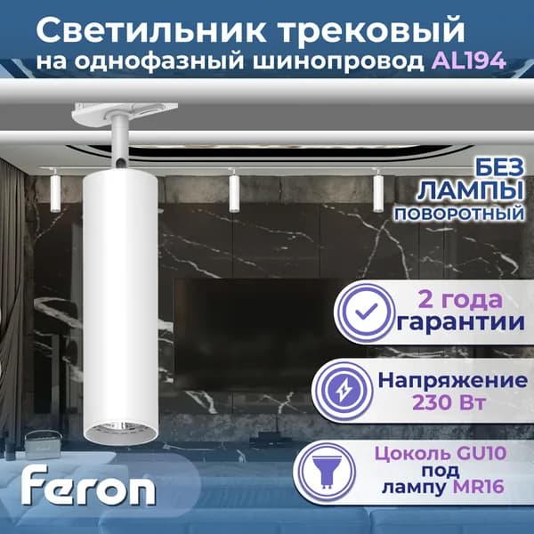 AL194 светильник трековый под лампу GU10, белый, Feron, 48540-1