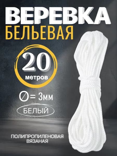 Веревка бельевая 3мм х 20м белая, шнур хозяйственный с сердечником полипропиленовый вязаный