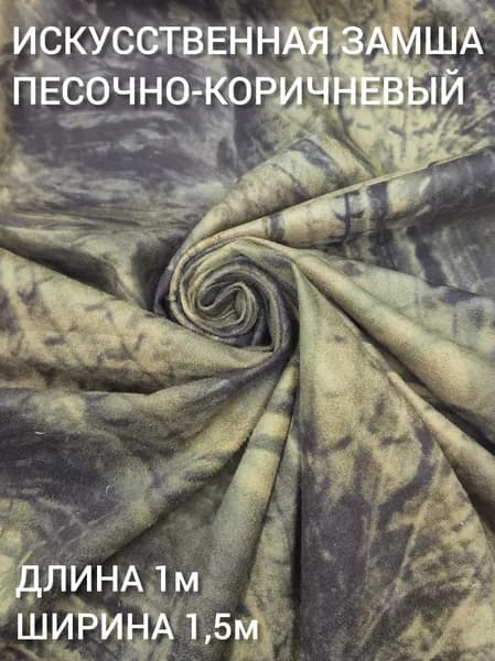 Ткань декоративная искусственная замша, высота 150 см, цв. песочно-коричневый