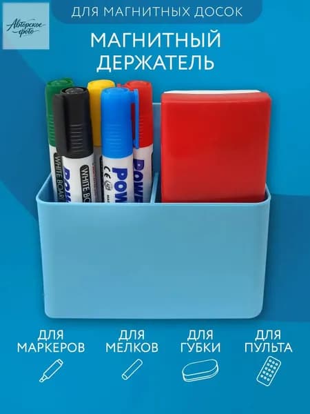 Держатель магнитный для холодильника и маркерной доски подставка органайзер для маркеров, мелков и пульта