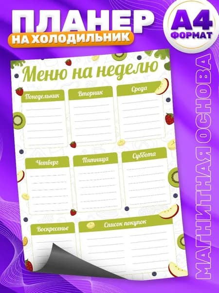 Магнитный планер, на холодильник, TM. Творческая мастерская, Меню, Список покупок, А4