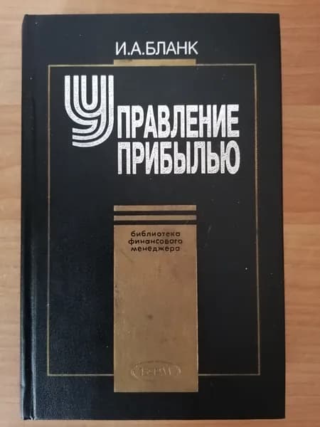 Управление прибылью | Бланк Игорь Александрович