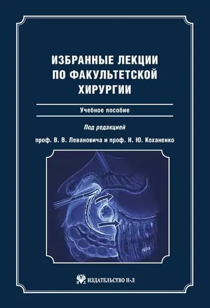 Избранные лекции по факультетской хирургии: учебное пособие | Электронная книга
