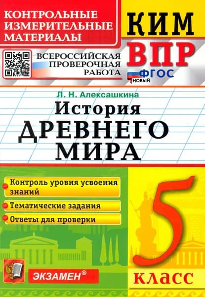 КИМ ВПР. История Древнего мира. 5 класс. Контрольные измерительные материалы | Алексашкина Людмила Николаевна