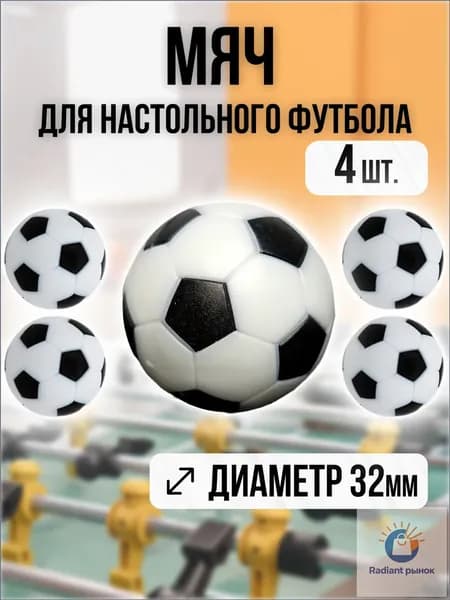 Мячи для настольного футбола, кикера 32мм, набор 4шт