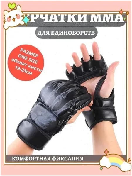 Перчатки для единоборств, размер: Универсальный