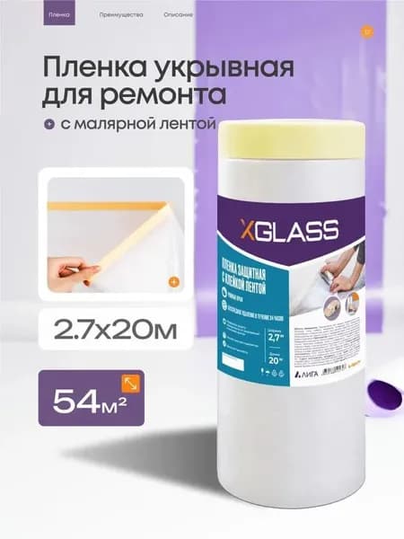 Пленка укрывная для ремонта и мебели 2.7 х 20 м, плотная защита от пыли, краски и грязи, полиэтиленовая универсальная для пола и вещей