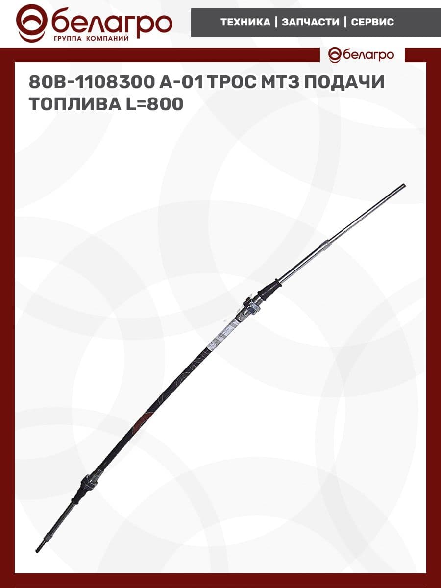 80В-1108300 А-01 Трос МТЗ подачи топлива,L 800, (А)