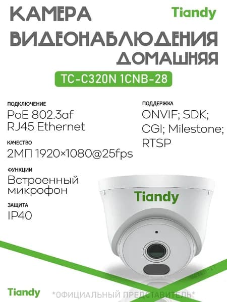 IP-камера 2 МП TIANDY TC-C320N 1CNB-28 со встроенным микрофоном внутренняя