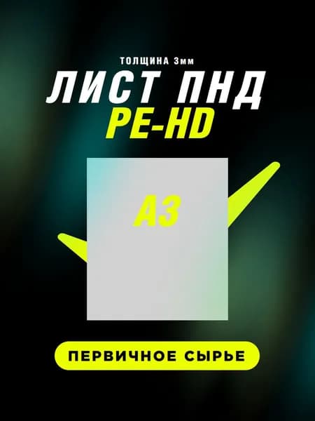 Лист ПНД формат A3