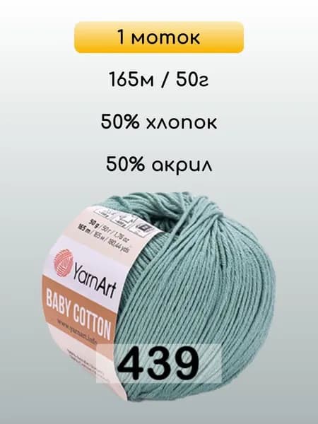 Пряжа YarnArt Baby Cotton, 1 моток, 439 МЯТНЫЙ