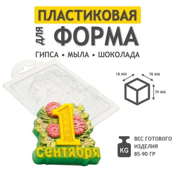 1 сентября ромашки, - формочка пластиковая для изготовления мыла, шоколада и гипсовых отливок