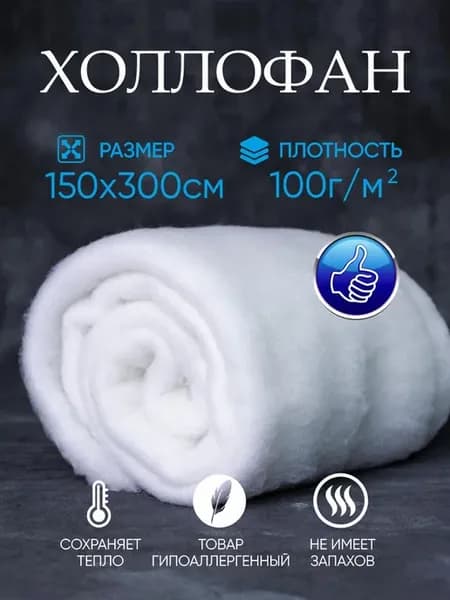 Холлофан Аляска 100 1,5х3 утеплитель и наполнитель