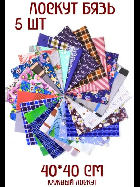 5 лоскутов бязи для рукоделия 40*40 см