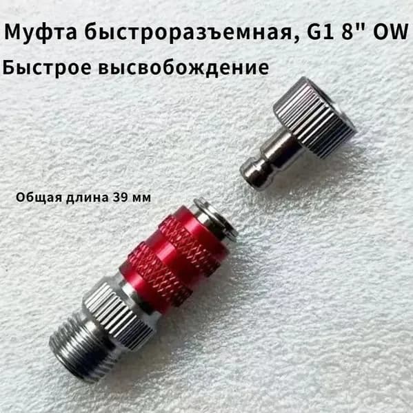 3001 Муфта быстроразъемная, G1/8"