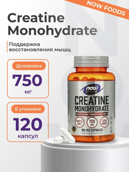 Креатин моногидрат - Creatine Monohydrate 750 мг 120 капсул