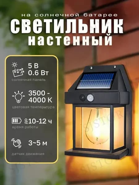Светильник садовый на солнечной батарее