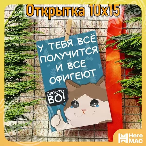 Открытка У тебя всё получится _2 HEREMAC