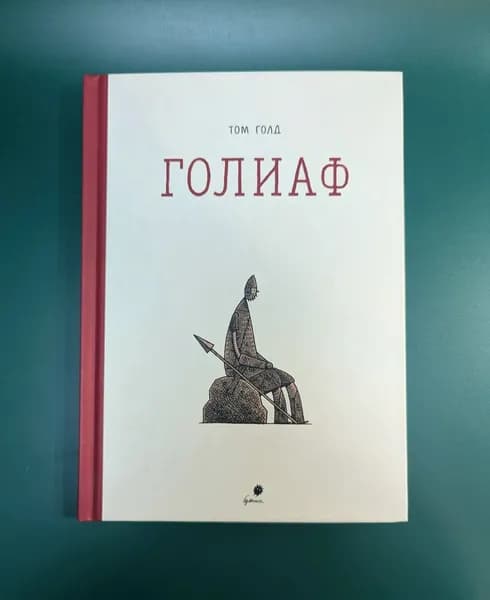 Том Голд "Голиаф"/Перевод с английского В.Меламед/Бумкнига, 2014 г.