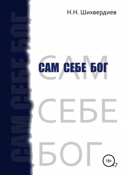 Сам себе бог | Шихвердиев Назим Низамович | Электронная книга