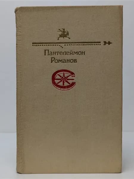 Библиотека Юмора и Сатиры. Пантелеймон Романов