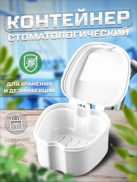 Контейнер стоматологический для ортодонтических зубных пластинок, капп, элайнеров, протезов и мостов