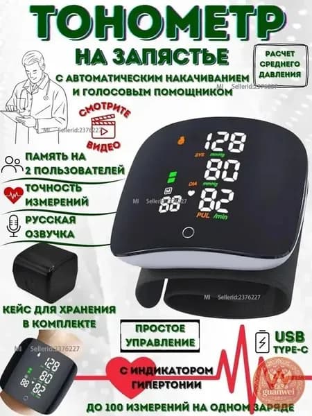 Тонометр для давления на запястье автоматический, аккумуляторный, с голосовым сопровождением на русском языке и памятью измерений