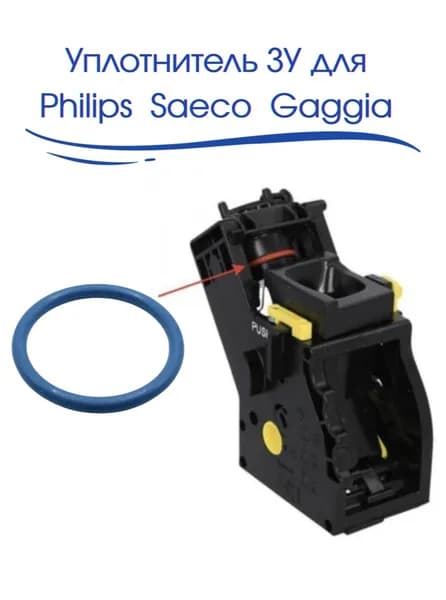 Уплотнитель для заварочного устройства Philips Saeco Gaggia. 1шт.