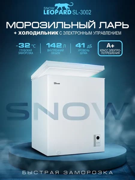 SNOW LEOPARD Морозильная камера 142л SL-3002 (2в1 ларь/холодильник) 2 корзины, класс А+, 3 режима до-32' для дачи и гаража, работа в неотапливаемых помещениях, цвет белый
