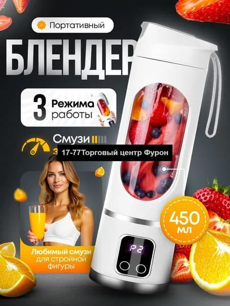 Соковыжималка электрическая Компактный блендер для смузи с мощным мотором, бел