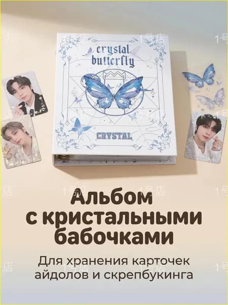 Биндер (альбом) для k-pop карточек А5, кристальная бабочка-