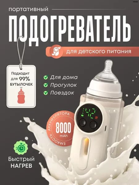Подогреватель для бутылочки портативный беспроводной