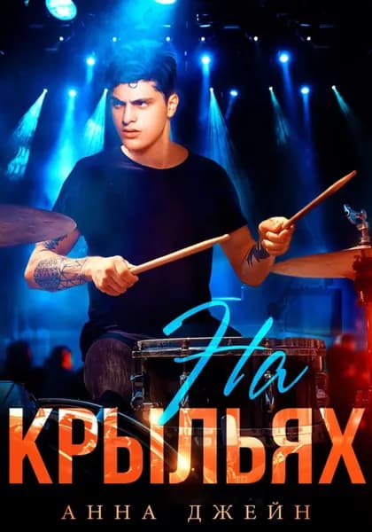 Музыкальный приворот. На крыльях. Книга 4 | Джейн Анна | Электронная книга