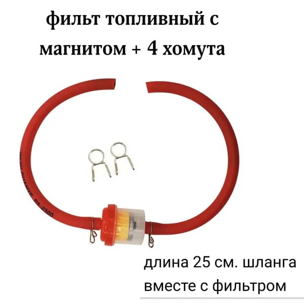 Фильтр топливный с шлангом, бензиновый с магнитом для мопеда, скутера, мотоцикла, питбайка, квадроцикла