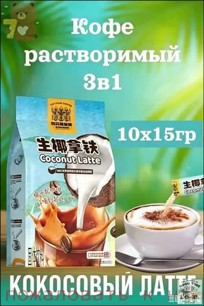 Кофе растворимый, кокосовый латте 10шт х 15грамм