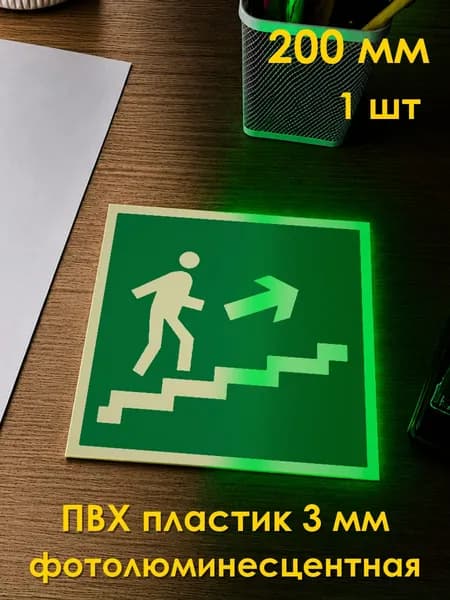 Табличка: знак эвакуационный E14 Направление к эвакуационному выходу по лестнице вниз , 200x200 мм, фотолюминесцентный ПВХ 3 мм, ГОСТ 12.4.026-2015