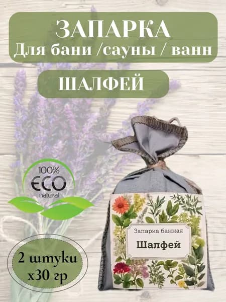 Запарка банная "Шалфей" - набор из 2шт