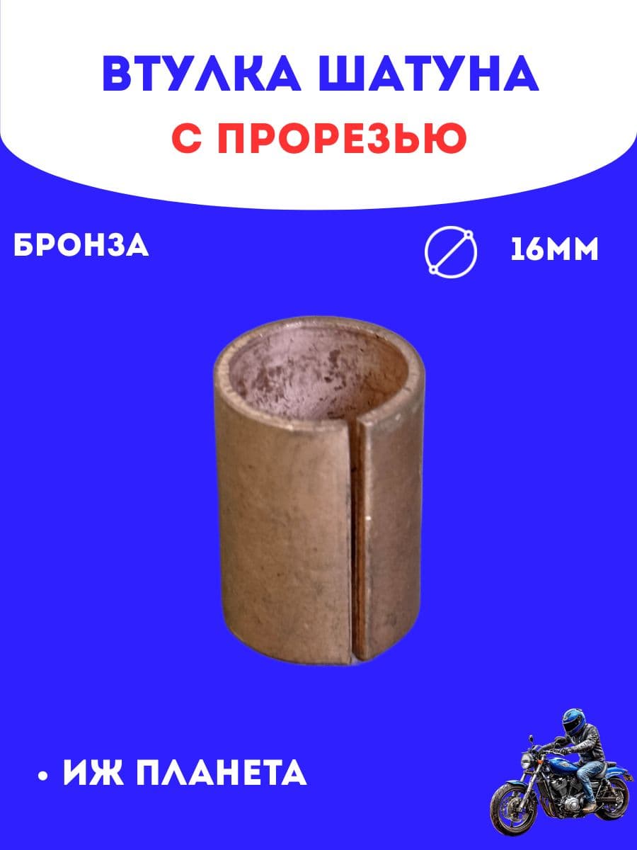 Втулка шатуна Иж Планета (бронза) с прорезью 1 шт
