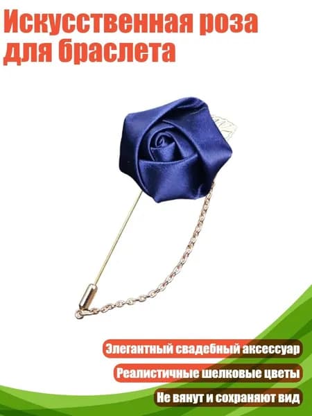 Искусственная роза для браслета, Темно-синий