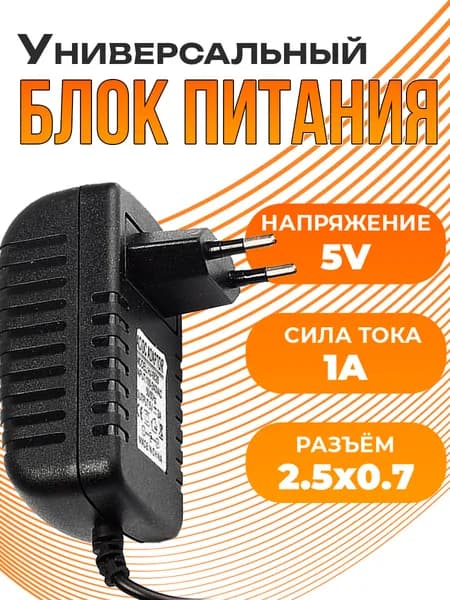 Блок питания 5V 1A штекер 2.5x0.7мм