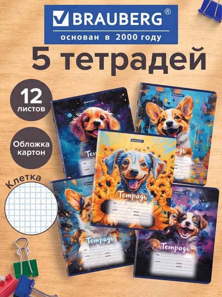 Тетрадь 12 л. BRAUBERG клетка, обложка картон, "Собачки" 5 штук