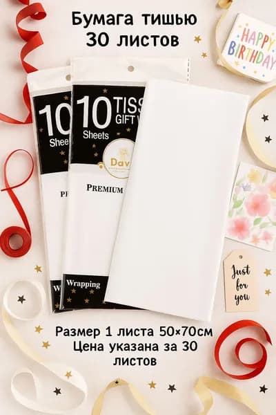 Бумага тишью цветная для упаковки подарков, 30 листов, 50*70 см