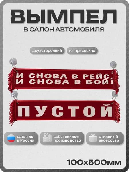 Вымпел автомобильный тканевый 100Х500 мм (прямоугольный) "И СНОВА В РЕЙС И СНОВА В БОЙ / ПУСТОЙ" красный