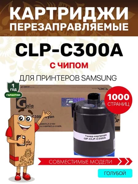 Картридж CLP-C300A с чипом GalaPrint для Samsung CLP-300/CLX-2160/CLX-3160 1000 копий лазерный, совместимый, голубой