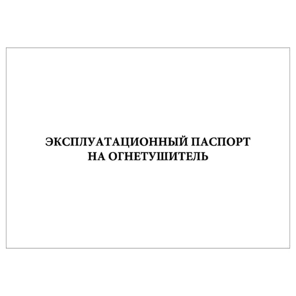 Комплект (1 шт.), Эксплуатационный паспорт на огнетушитель (20 лист, полистовая нумерация)