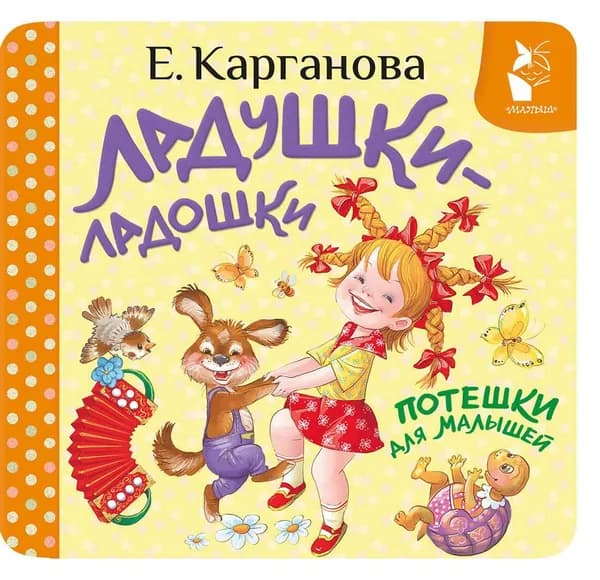 Книга Ладушки-ладошки. Потешки для малышей