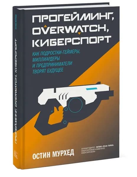 Прогейминг, Overwatch, киберспорт. Как подростки-геймеры, миллиардеры и предприниматели творят будущее