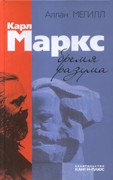Карл МАРКС: БРЕМЯ РАЗУМА. (Почему Маркс отвергал политику и рынок) | Мегилл Аллан